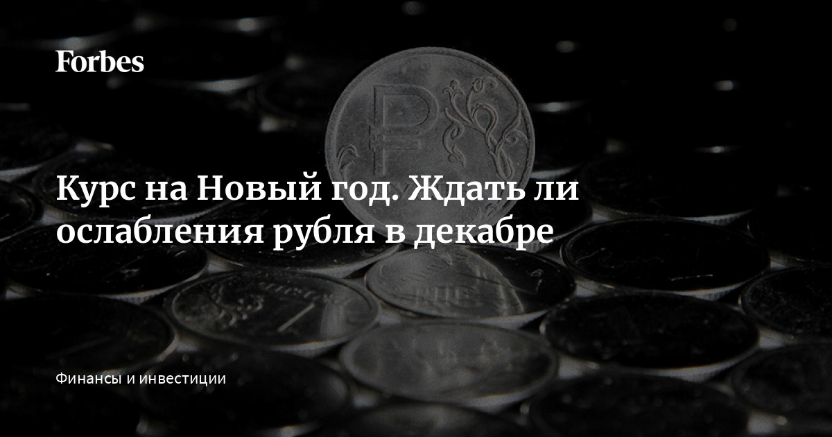 Какой Курс Будет На Новый Год Какой Курс Будет На Новый Год